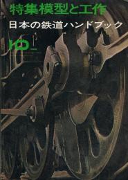 特集模型と工作　日本の鉄道ハンドブック　1966年10月号 第1巻第2号