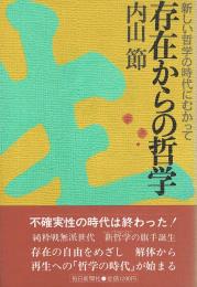 存在からの哲学　新しい哲学の時代にむかって