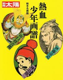 熱血少年画譜　絵本名画館　別冊太陽