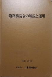 道路構造令の解説と運用　改訂版