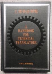 工業英語便覧　A Handbook For Technical Translators