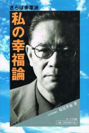 さらば赤軍派　私の幸福論