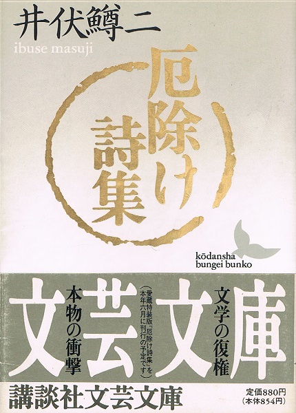 鶏肋集・半生記 (講談社文芸文庫―現代日本のエッセイ) | 井伏 鱒