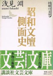 昭和文壇側面史　回想の文学　（講談社文芸文庫）