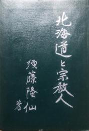 北海道と宗教人　限定版