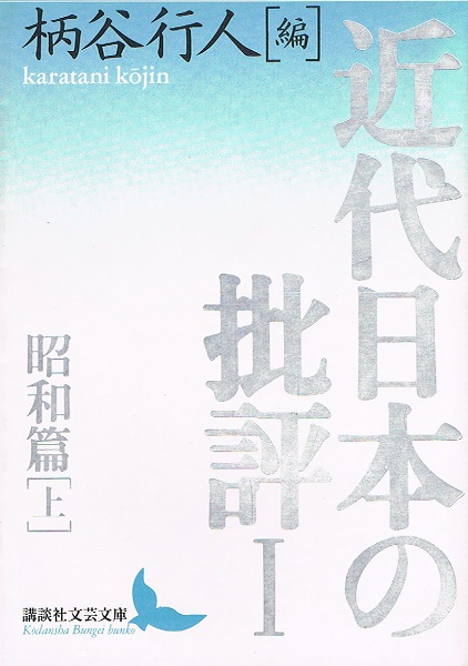 【中古】 近代日本の批評1 昭和篇(上) (講談社文芸文庫) 近代日本の批評1 近代日本の批評 昭和篇(上) (講談社文芸文庫 昭和篇(上): 古本よみた 【中古】 近代日本の批評1 昭和篇(上) (講談社文芸文庫) 近代日本の批評1 近代日本の批評 昭和篇(上) (講談社文芸文庫 昭和篇(上): 古本よみた