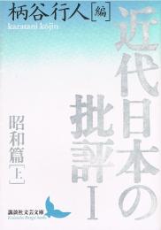 近代日本の批評Ⅰ　昭和篇[上]　講談社文芸文庫