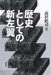 歴史としての新左翼