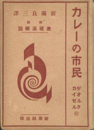 カレーの市民　表現派解説付