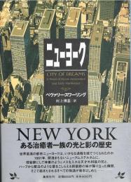 ニューヨーク　ある治癒者一族の光と影の歴史　