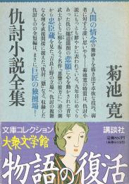 仇討小説全集　大衆文学館　文庫コレクション