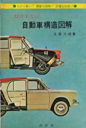 目でまなぶ自動車構造図解