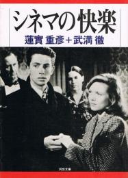 シネマの快楽　河出文庫