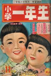 小学一年生　昭和31年11月号