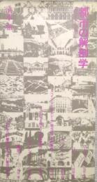 都市の解剖学　都市を歩き、都市を読む