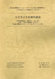 ウクライナの現代政治　「脱共産主義諸国のリージョン・サブリージョン政治」研究報告輯 No.5　スラブ研究センター研究報告シリーズ No.68