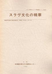 スラヴ文化の精華　スラブ研究センター研究報告シリーズ No.18