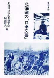 北海道の「口承文芸」　資料集(1)