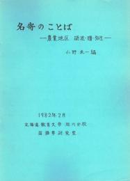 名寄のことば　農業地区　砺波・曙・弥生