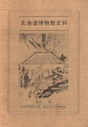 北海道博物館史料