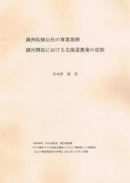 期間限定30％OFF! 満洲拓殖公社の事業展開 満洲開拓における北海道農業の役割(白 農学
