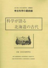科学が語る北海道の古代　考古科学の最前線　2003年度 日本文化財科学会 公開講演会