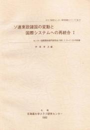 ソ連東欧諸国の変動と国際システムへの再統合 Ⅰ Ⅱ　スラブ研究センター研究報告シリーズ No.37 No.42