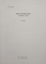 福井県文書館講演　戦前期の日満交通路と福井県 ー日本海湖水化の時代ー 福井県文書館研究紀要