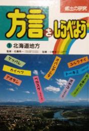 郷土の研究　方言をしらべよう　1 北海道地方