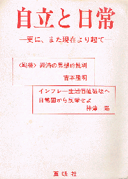 自立と日常　－更に、また現在より起て－