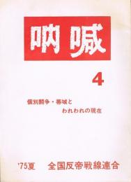 吶喊　4号　個別闘争・帯域とわれわれの現在　'75夏