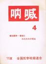 吶喊　4号　個別闘争・帯域とわれわれの現在　'75夏