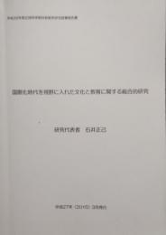国際化時代を視野に入れた文化と教育に関する総合的研究　平成26年度 広域科学教科教育学研究経費報告書