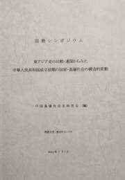 国際シンポジウム　東アジア史の比較・連関からみた 中華人民共和国成立初期の国家・基層社会の構造的変動　非売品