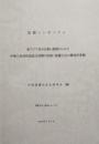 国際シンポジウム　東アジア史の比較・連関からみた 中華人民共和国成立初期の...