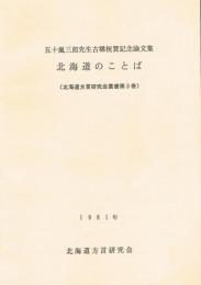 五十嵐三郎先生古稀祝賀記念論文集　北海道のことば　（北海道方言研究会叢書第3巻）