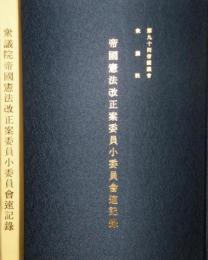 第九十回 帝国議会衆議院 帝国憲法改正案委員小委員会速記録