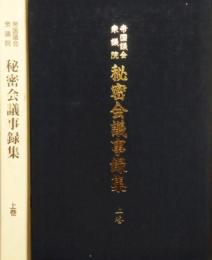 帝国議会衆議院 秘密会議事録集 上巻