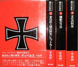 ナチス・プロパガンダ　絶対の宣伝　全4巻揃　① 宣伝的人間の研究 ゲッベルス　② 宣伝的人間の研究 ヒットラー　③ 煽動の方法　④ 文化の利用