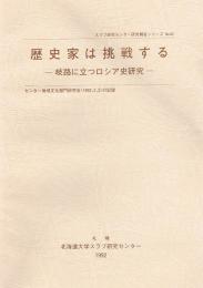 歴史家は挑戦する　岐路に立つロシア史研究　スラブ研究センター研究報告シリーズ No.43