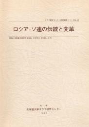 ロシア・ソ連の伝統と変革　スラブ研究センター研究報告シリーズ No.21