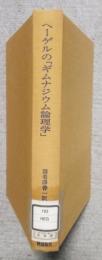 ヘーゲルのギムナジウム論理学　(ギムナジウム論理学対照表とじ込み)