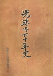 光珠内六十年史　北海道