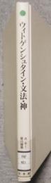 ウィトゲンシュタイン・文法・神
