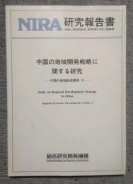 中国の地域開発戦略に関する研究ー中国の地域経済開発 (1)　NIRA研究報告書 no.940048