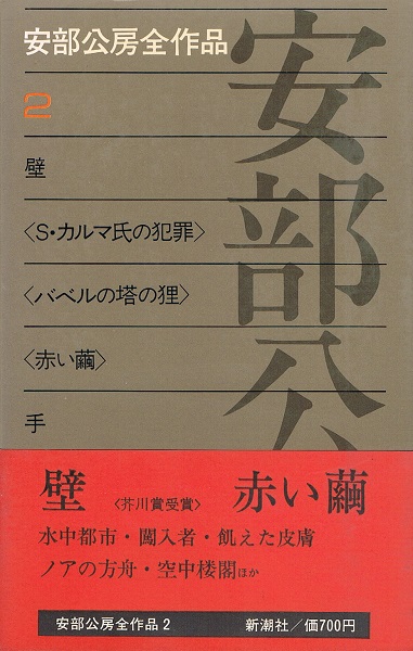 安部公房全作品 Amazon.co.jp: 安部公房全作品 15 : 安部 公房: 本