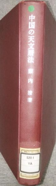 中国の天文暦法(薮内清) / ケルン書房 / 古本、中古本、古書籍の