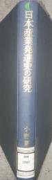 日本産業発達史の研究　叢書・歴史学研究