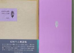 石垣りん詩集　やさしい言葉