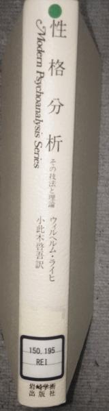 性格分析―その技法と理論 (現代精神分析双書) 性格分析―その技法と理論 (1966年) (現代精神分析双書〈1